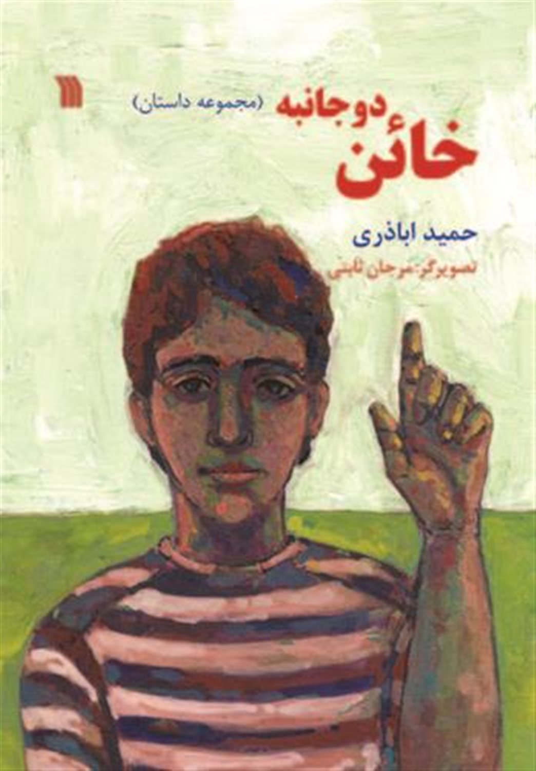 خائن دو جانبه 