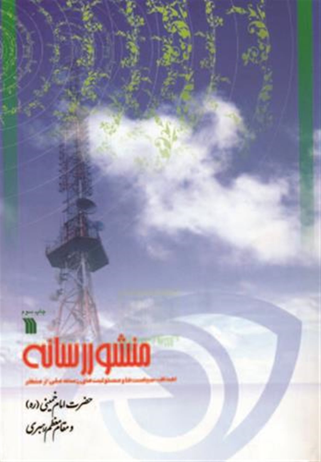 منشور رسانه