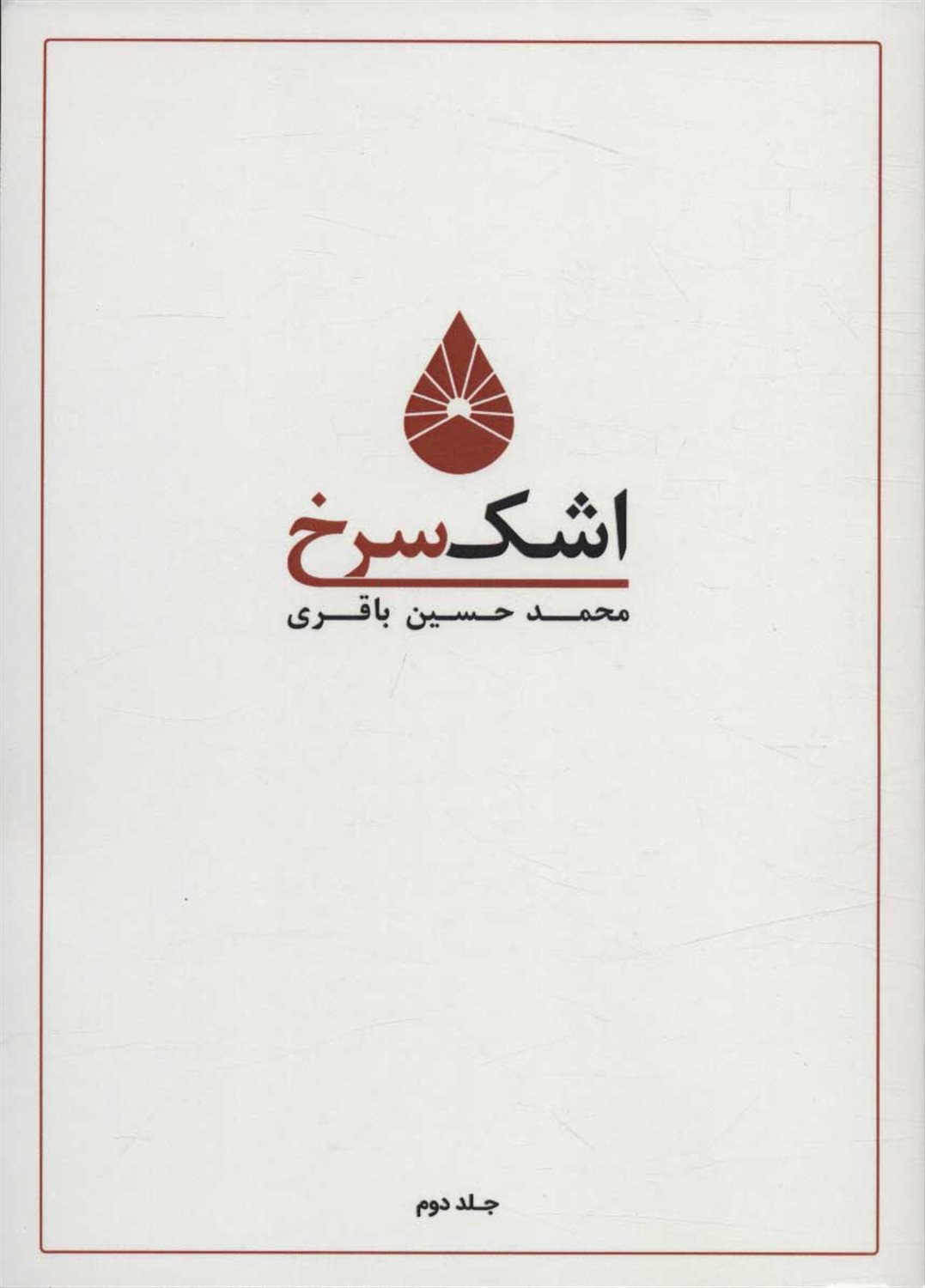 اشک سرخ 2