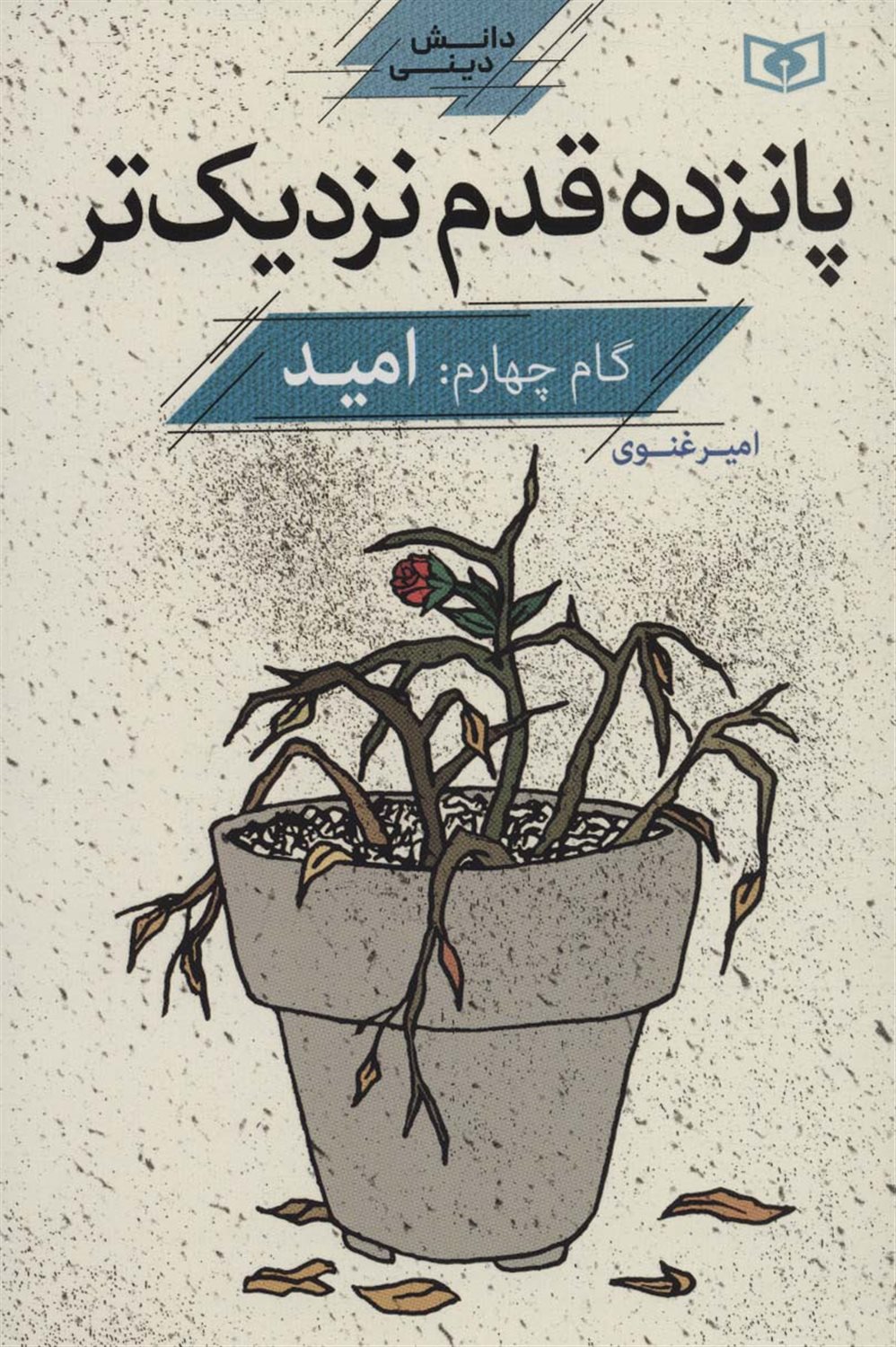پانزده قدم نزدیک‌تر 4 (امید) 