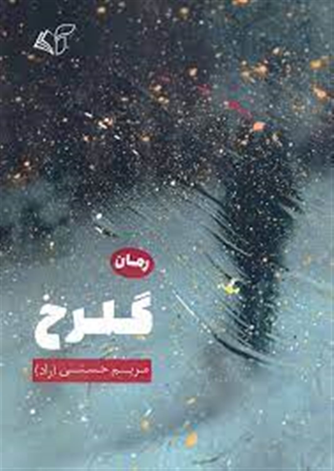 گلرخ