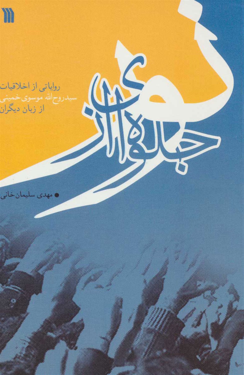 جلوه ای از نور 