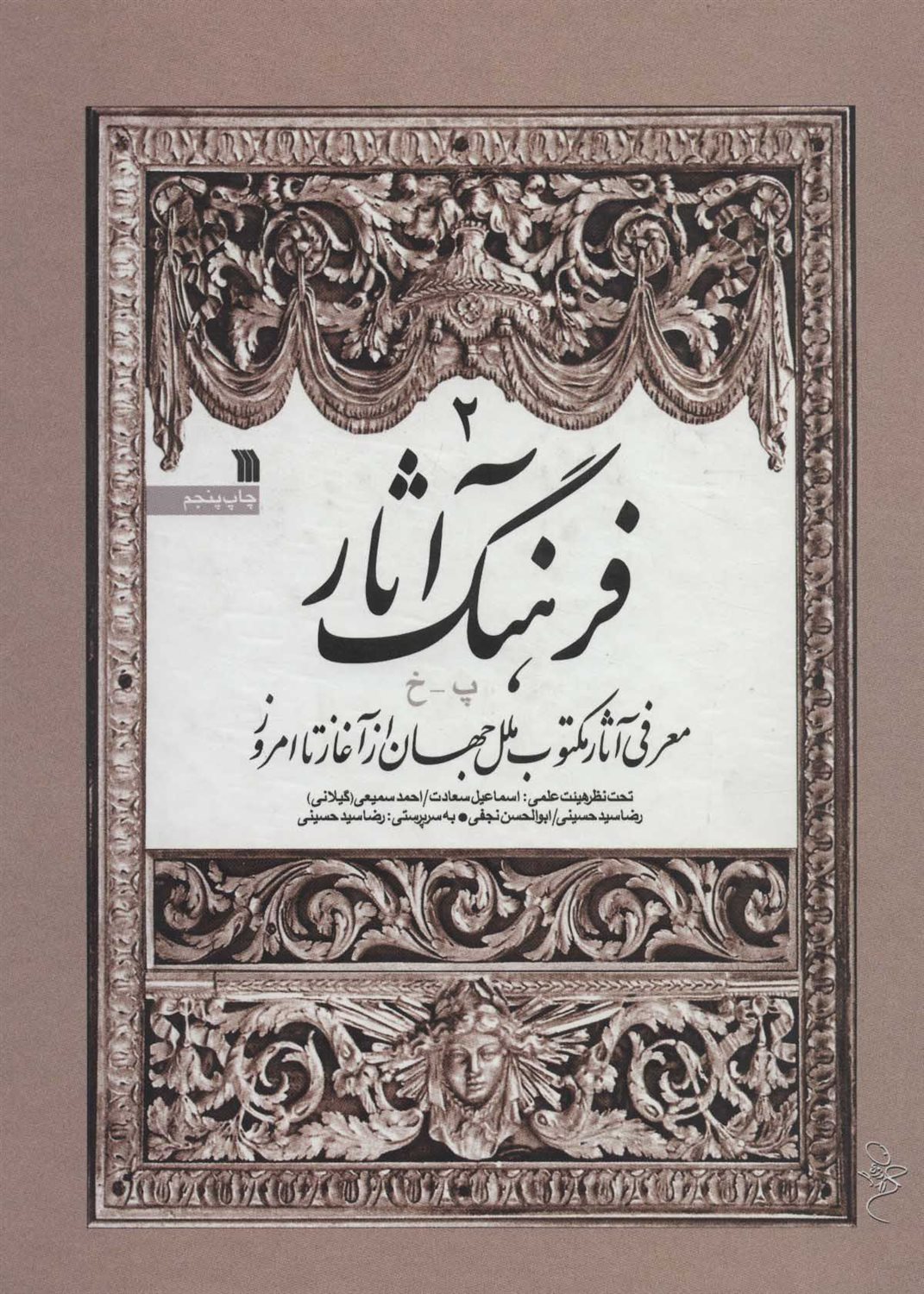 فرهنگ آثار 2 (پ - خ)