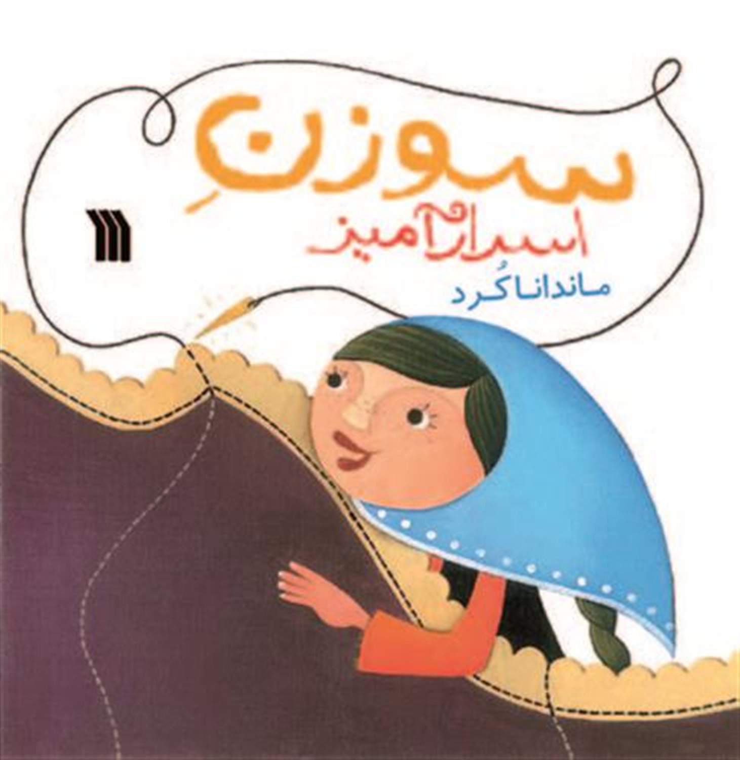 سوزن اسرارآمیز 