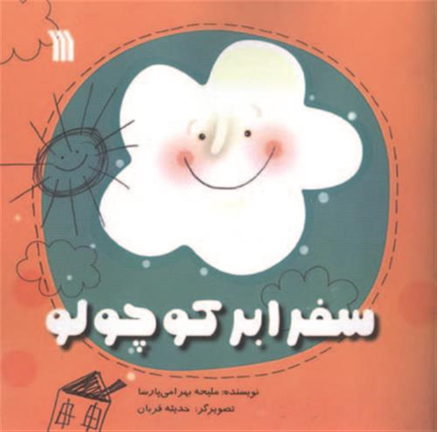 سفر ابر کوچولو 