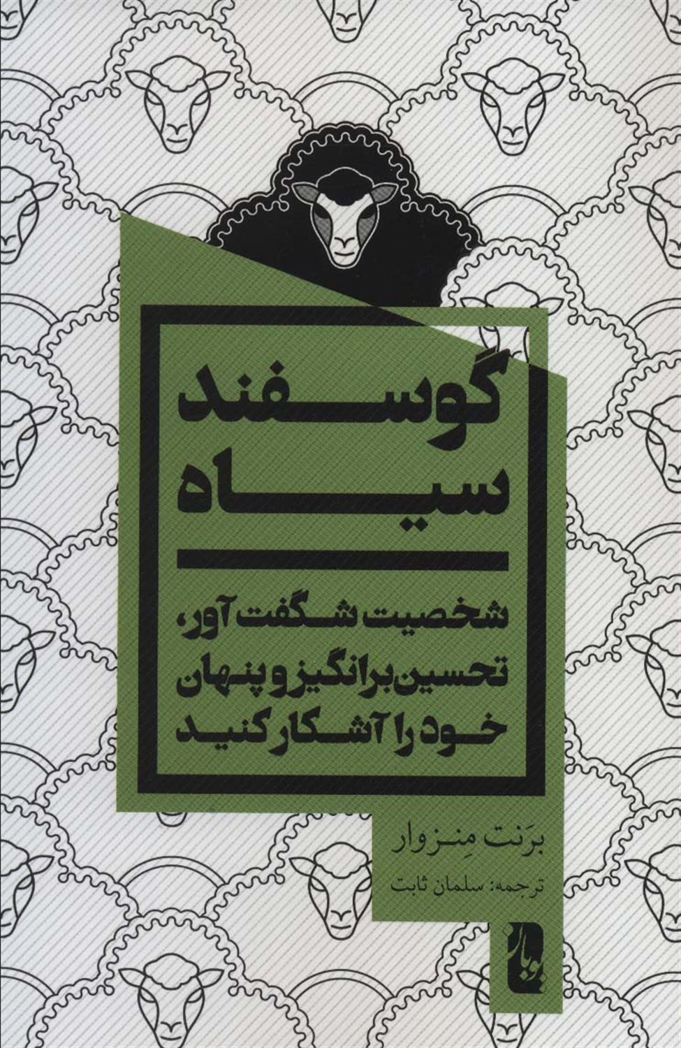 گوسفند سیاه 