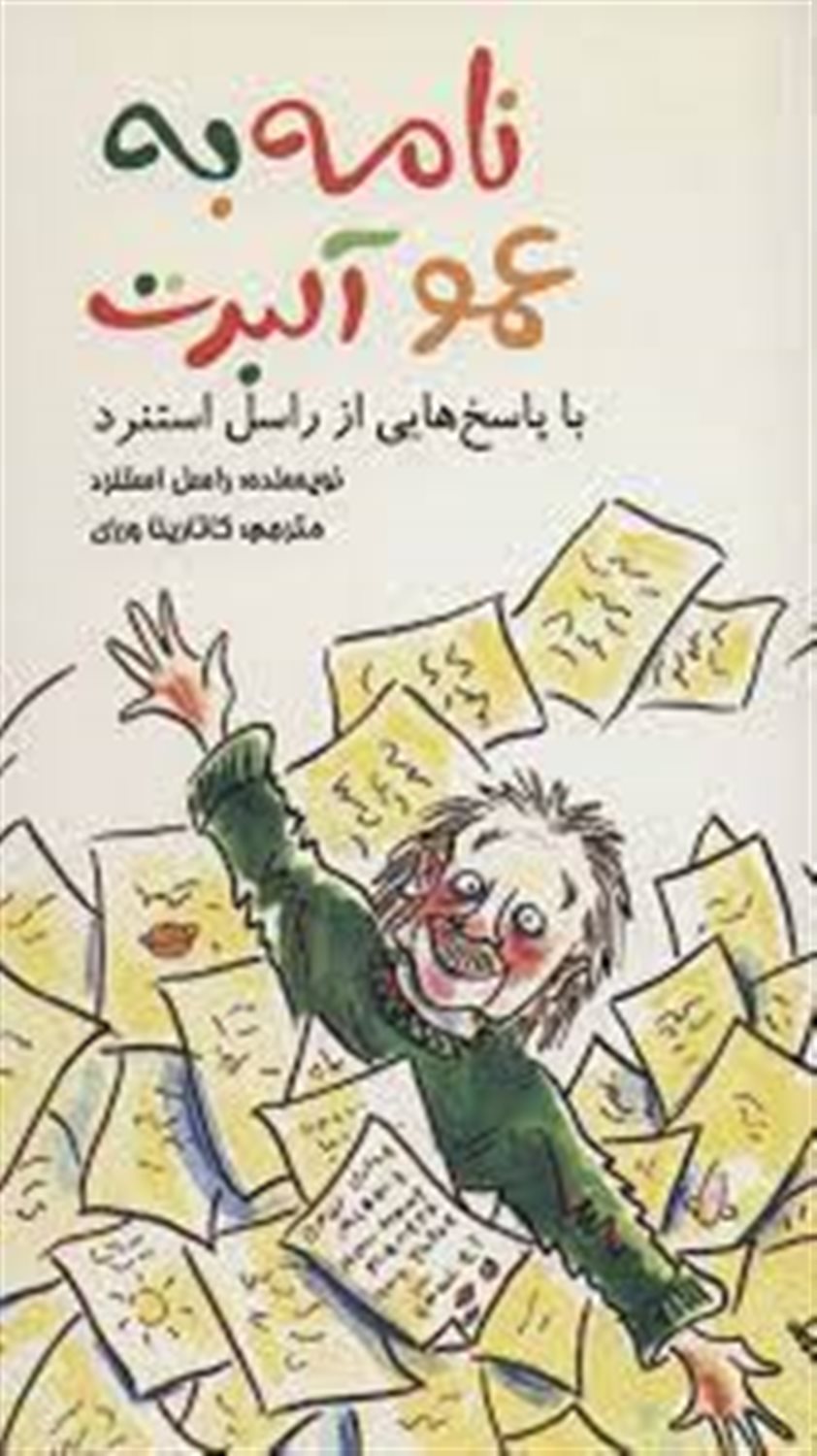 نامه به عمو آلبرت 