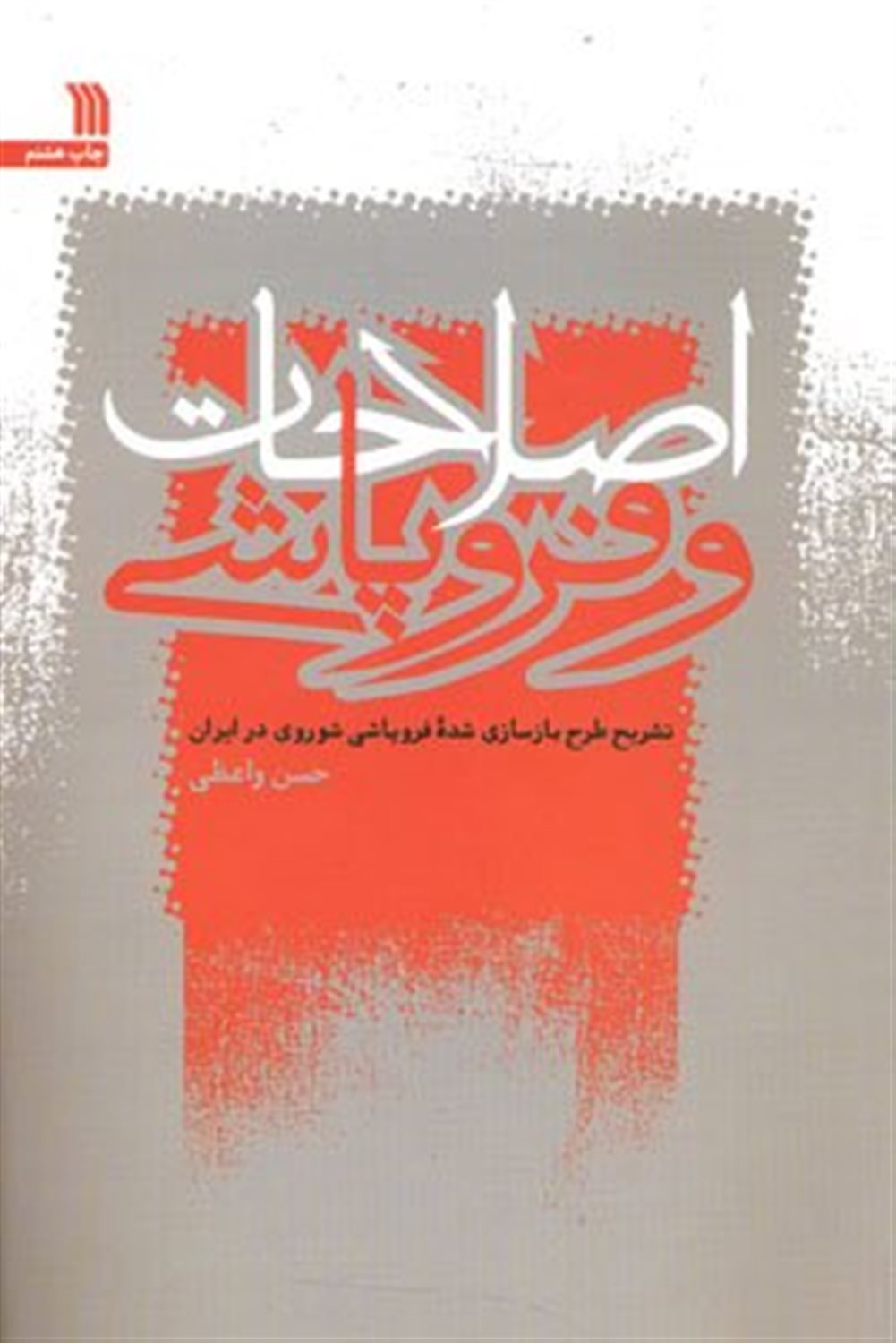 اصلاحات و فروپاشی 