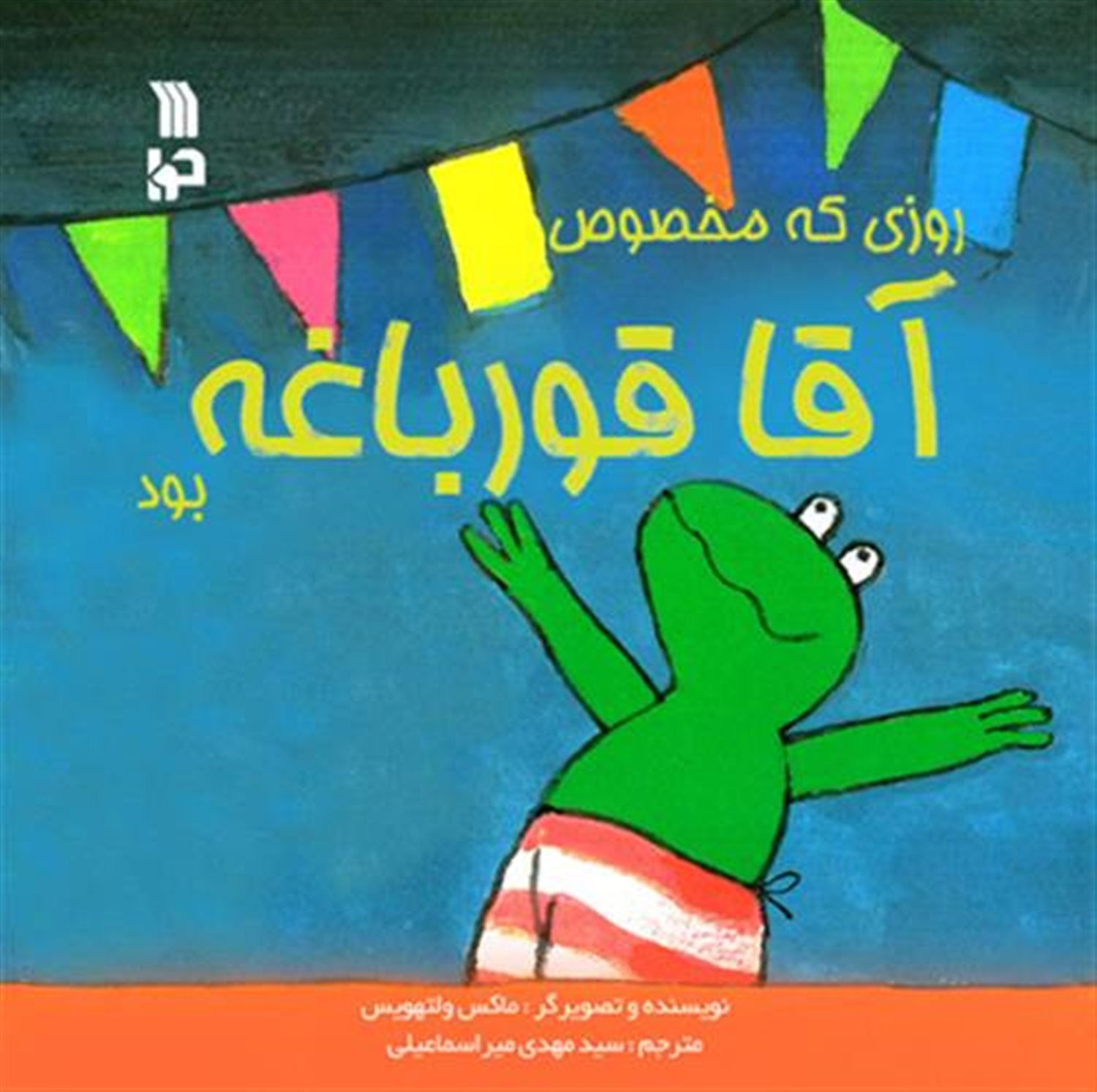 روزی که مخصوص آقا قورباغه بود