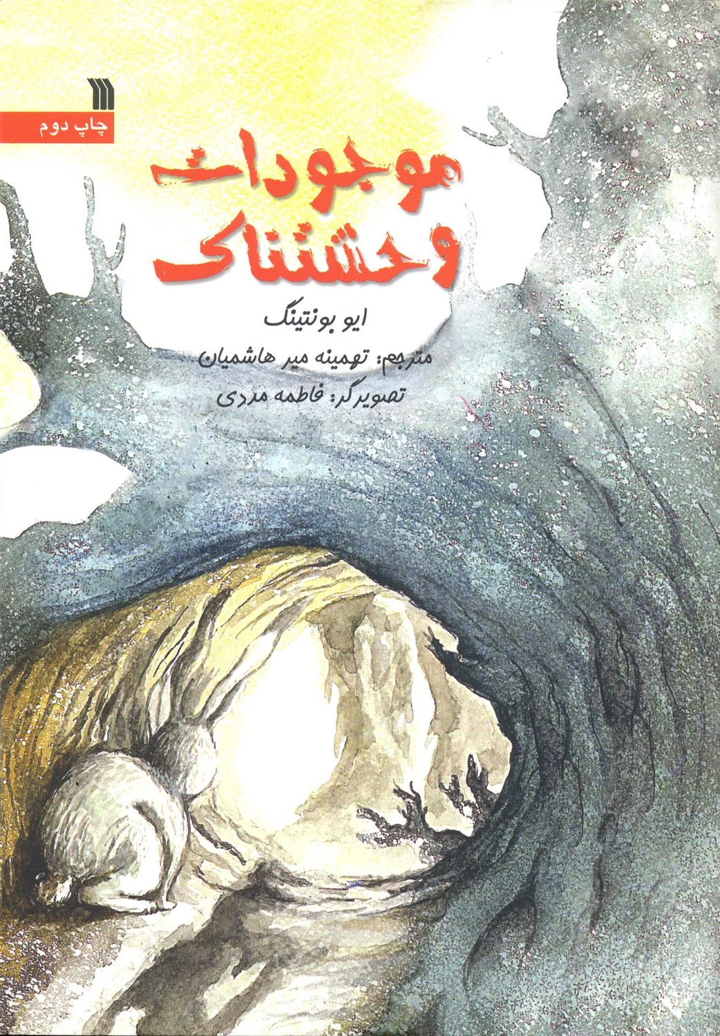 موجودات وحشتناک