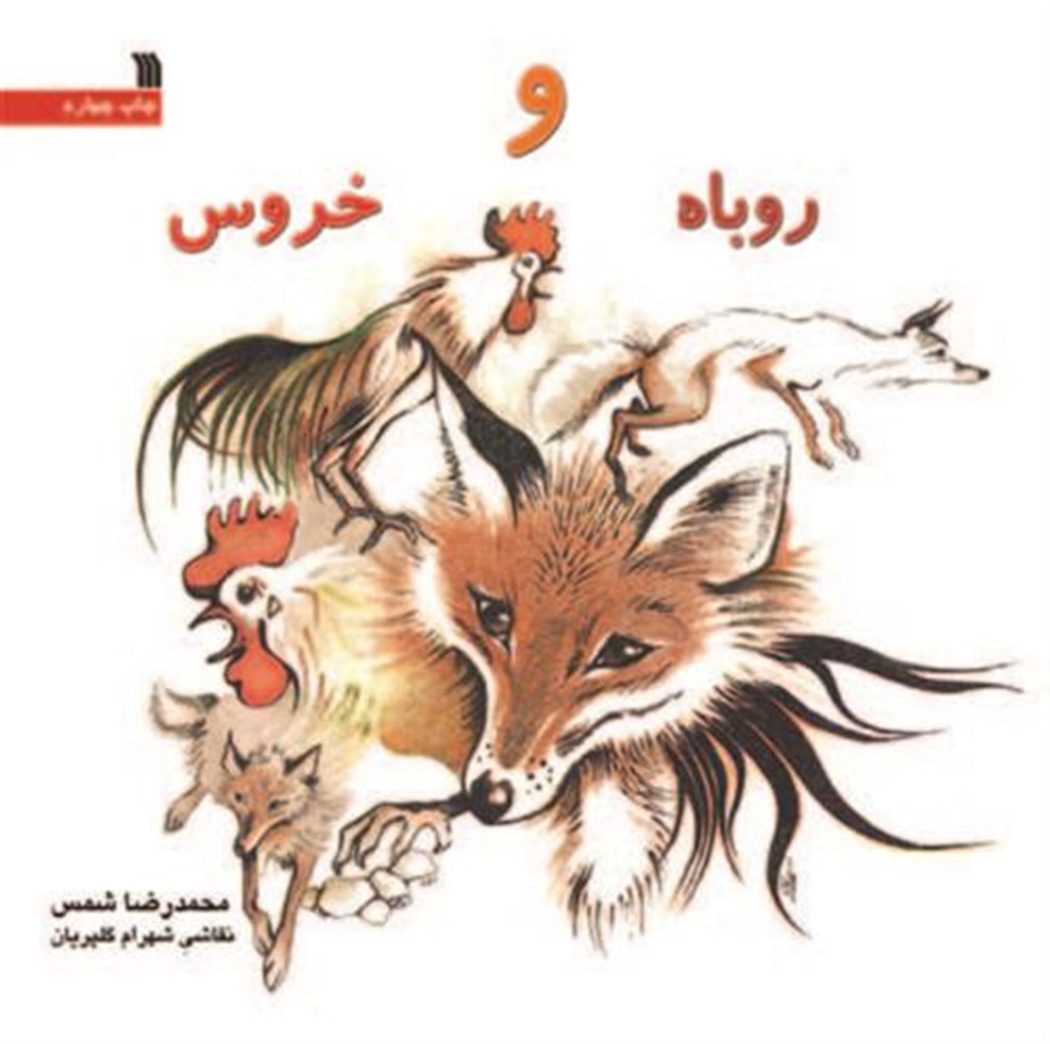 روباه و خروس 