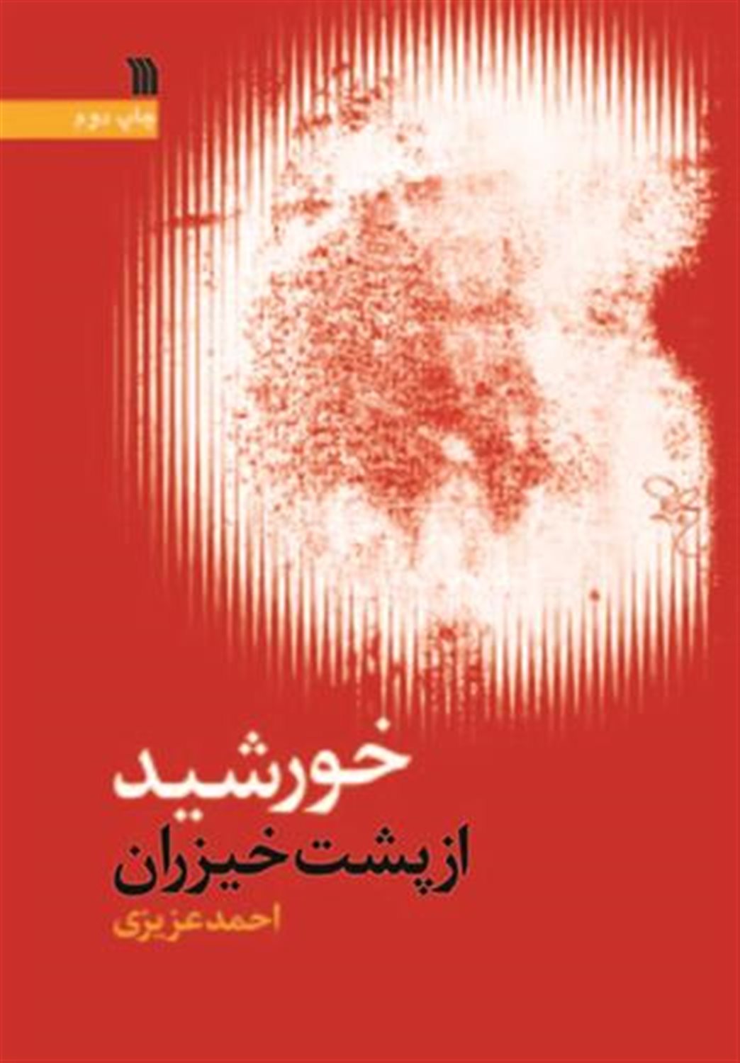 خورشید از پشت خیزران