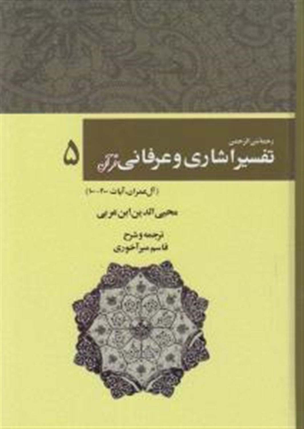 رحمه من الرحمن تفسیر اشاری و عرفانی قرآن 5 