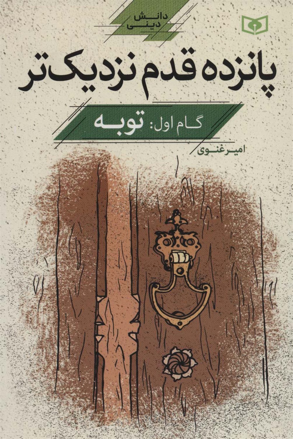 پانزده قدم نزدیک‌تر 1 (توبه)