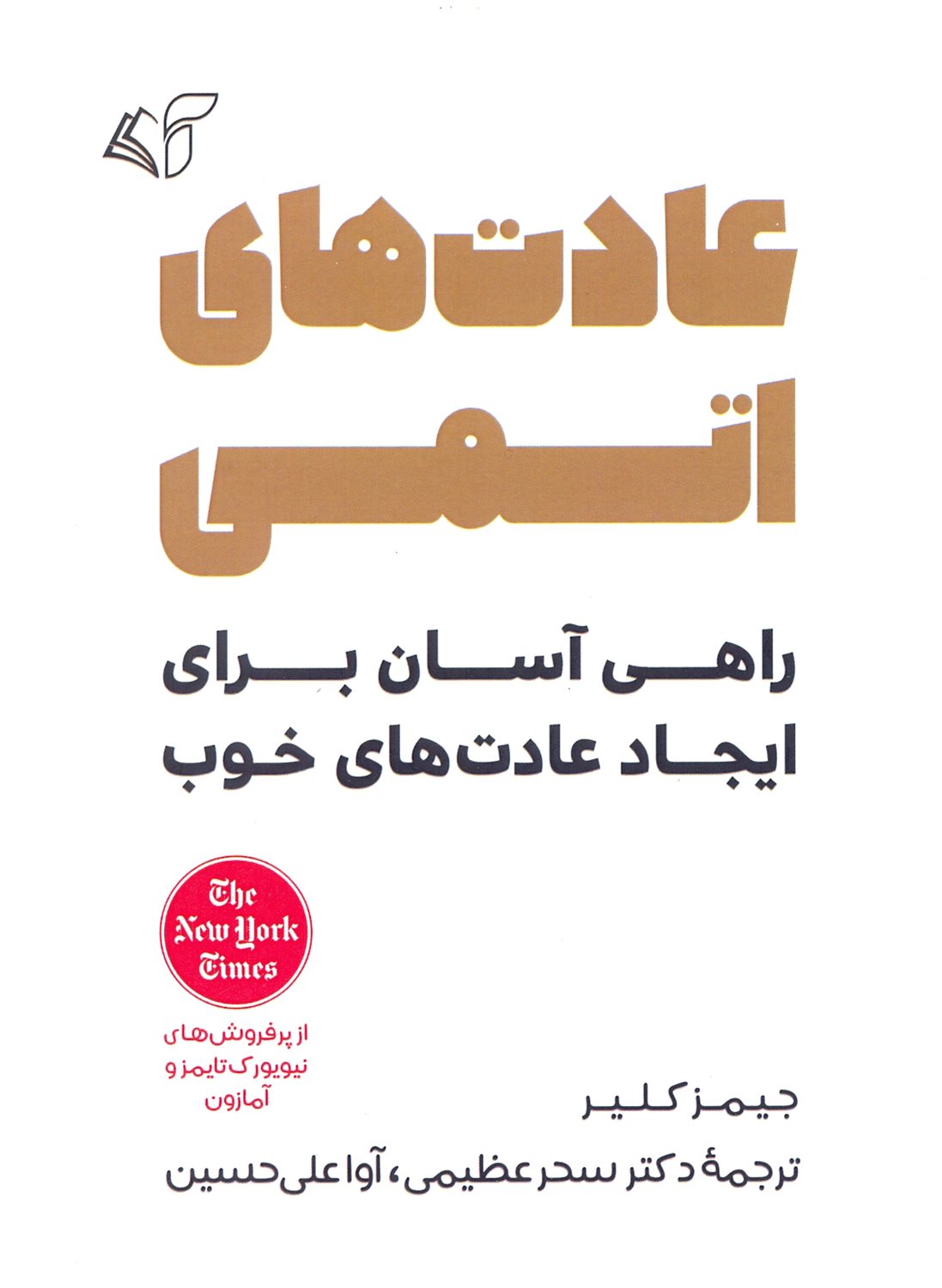 عادت های اتمی 