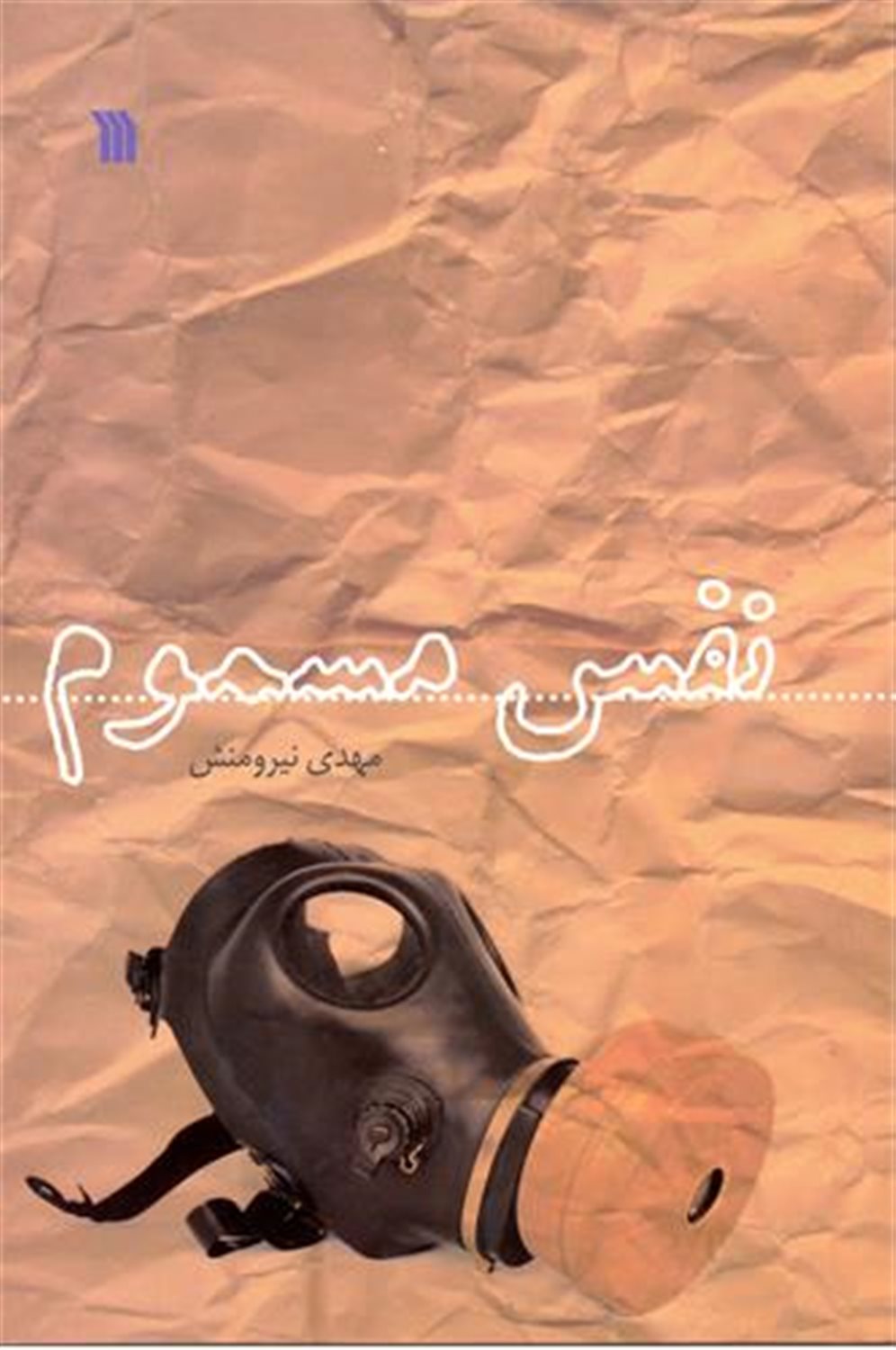 نفس مسموم