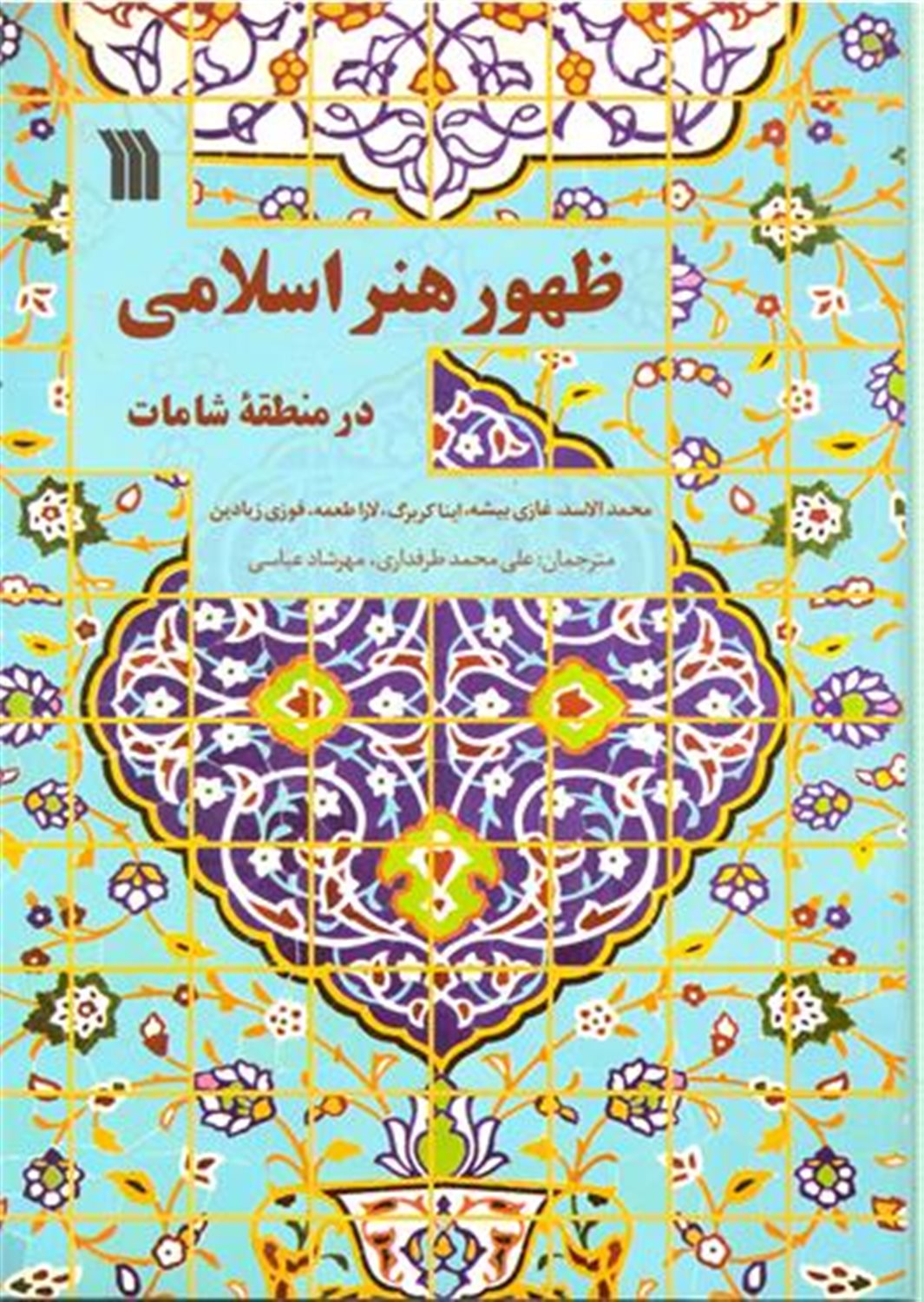 ظهور هنر اسلامی در منطقه شامات