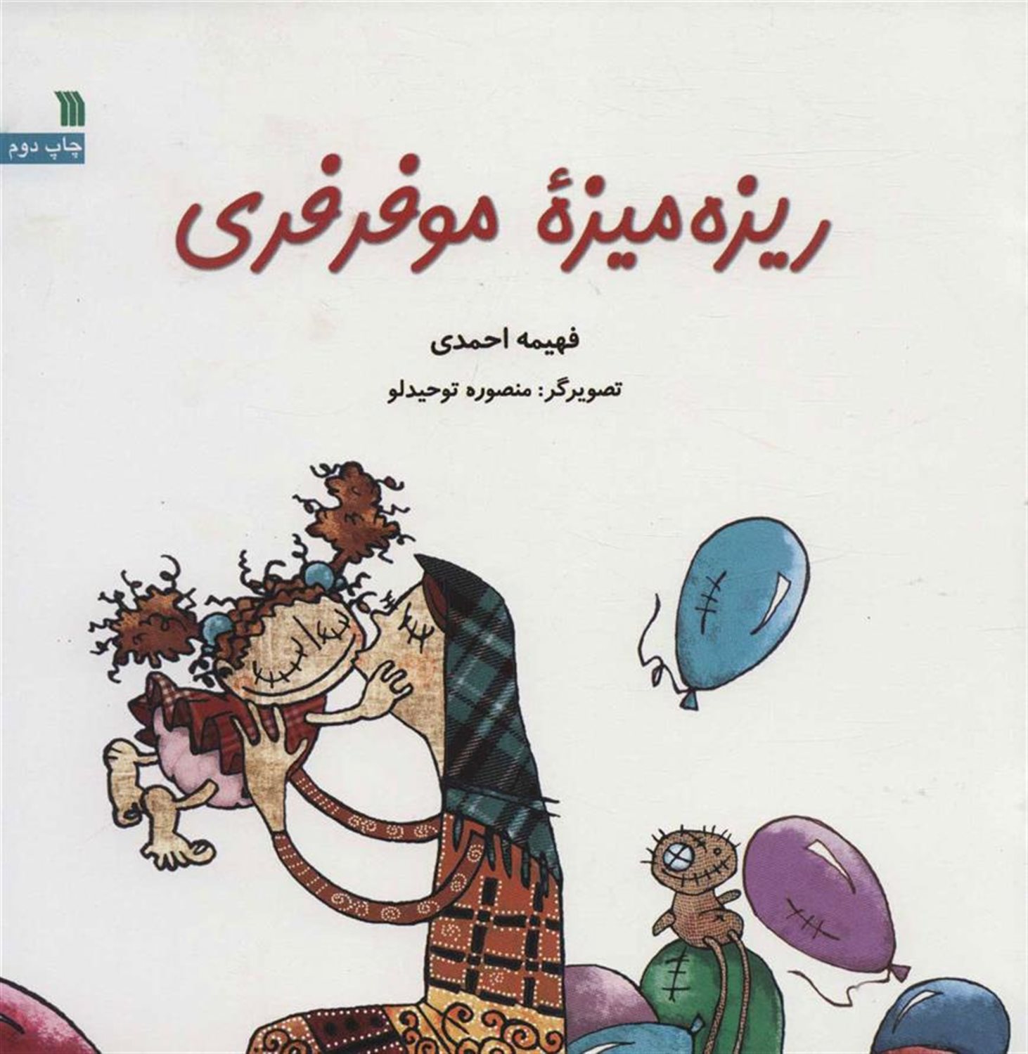 ریزه میزه مو فرفری