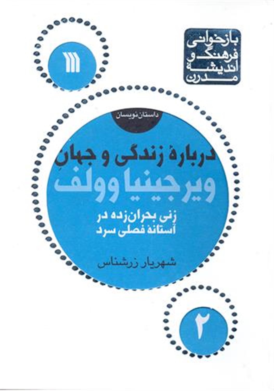 درباره زندگی و جهان ویرجینیا وولف 
