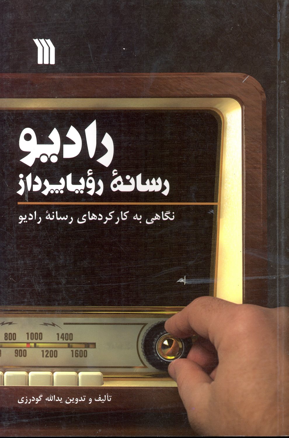 رادیو،رسانه رویا پرداز 