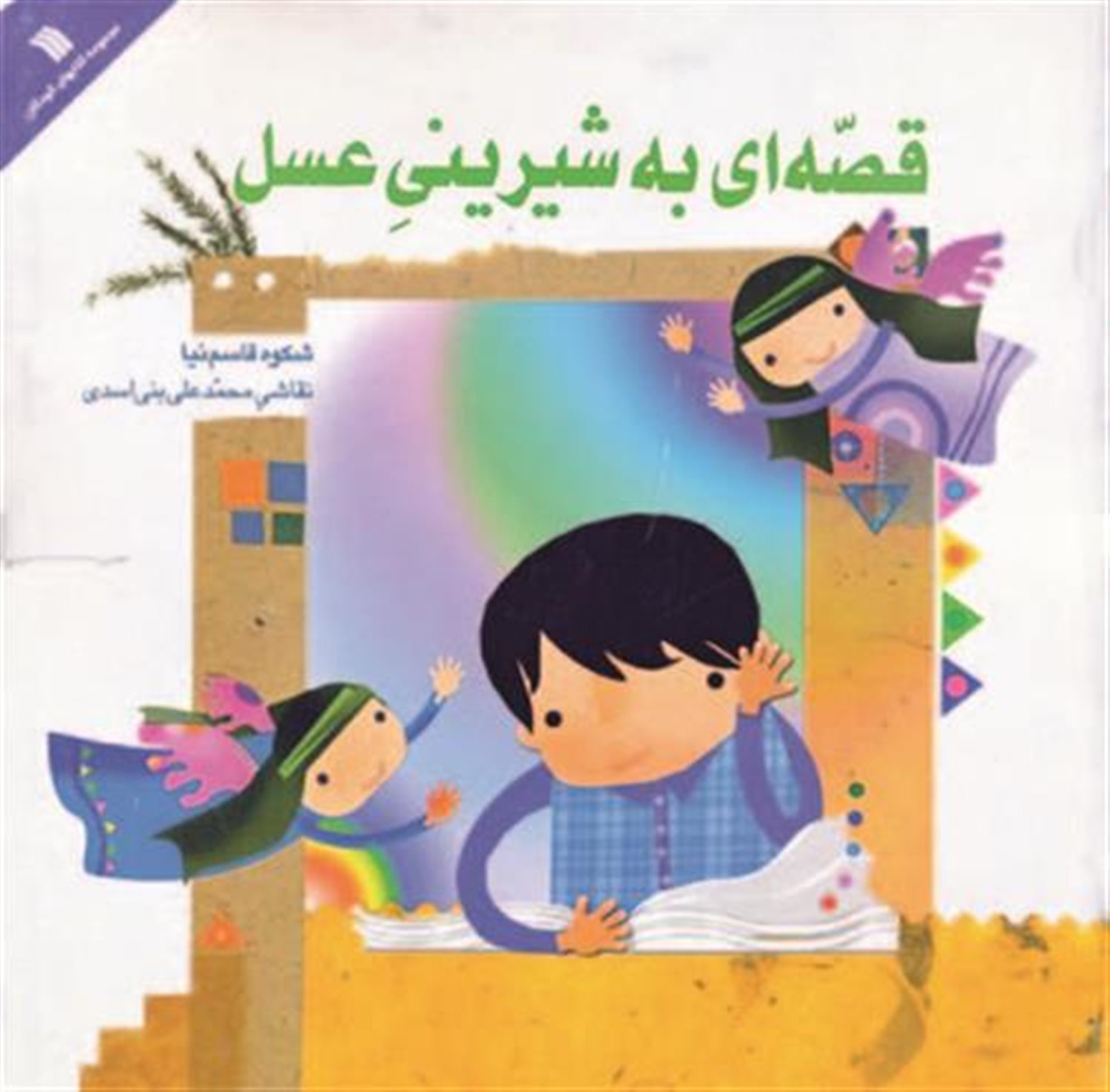 قصه ای به شیرینی عسل 