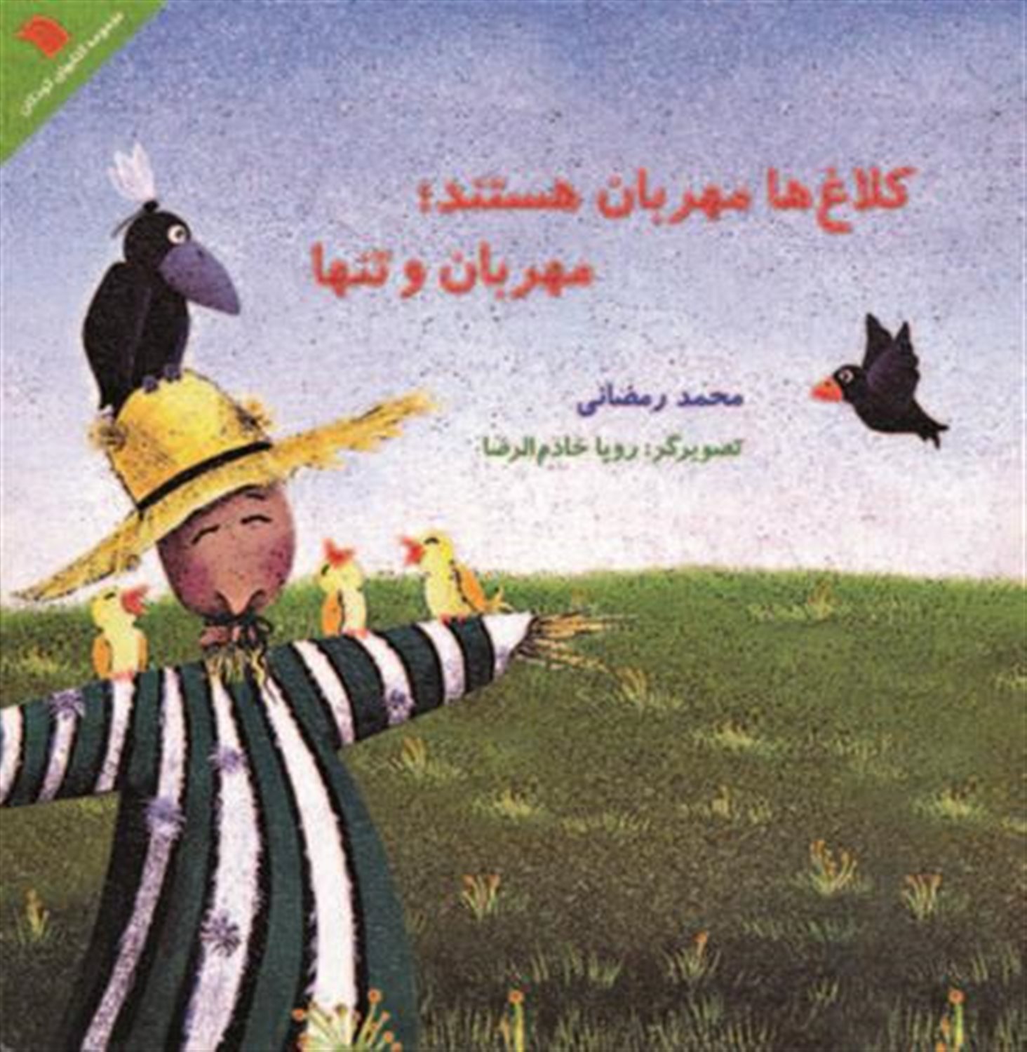 کلاغ ها مهربان هستند؛ مهربان و تنها