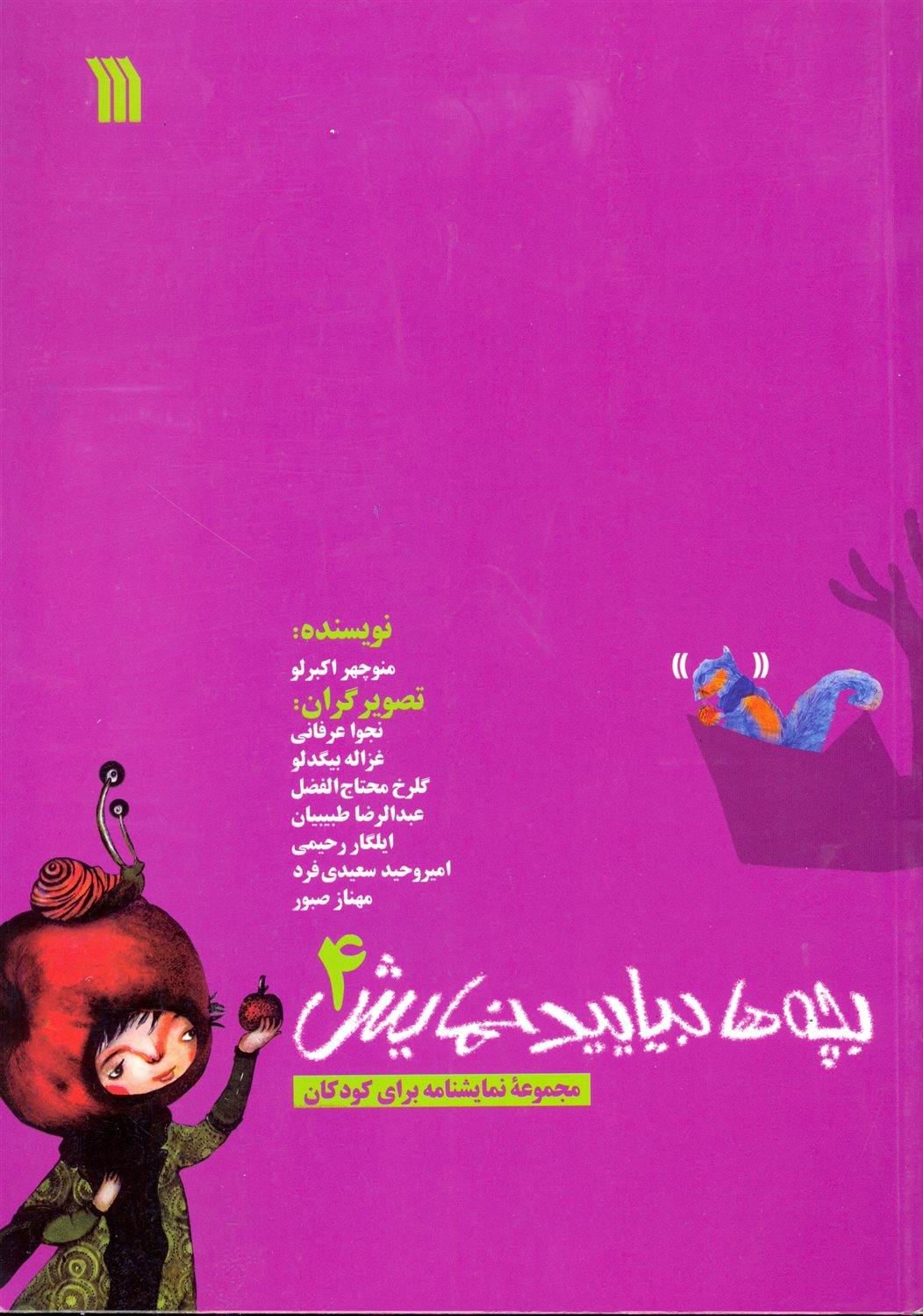 بچه ها بیایید نمایش 4 