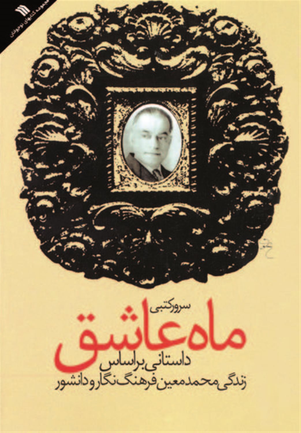 ماه عاشق