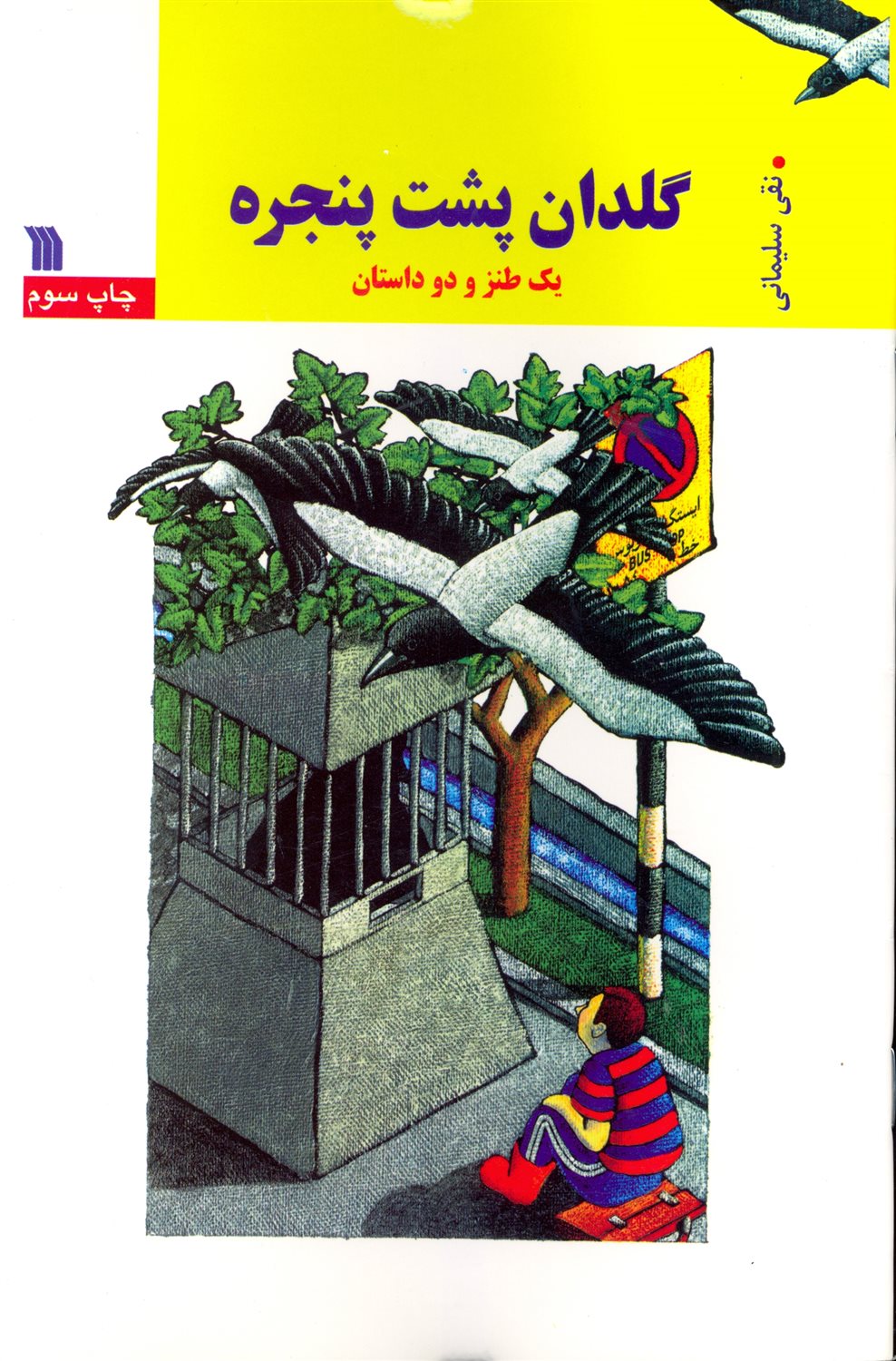 گلدان پشت پنجره 