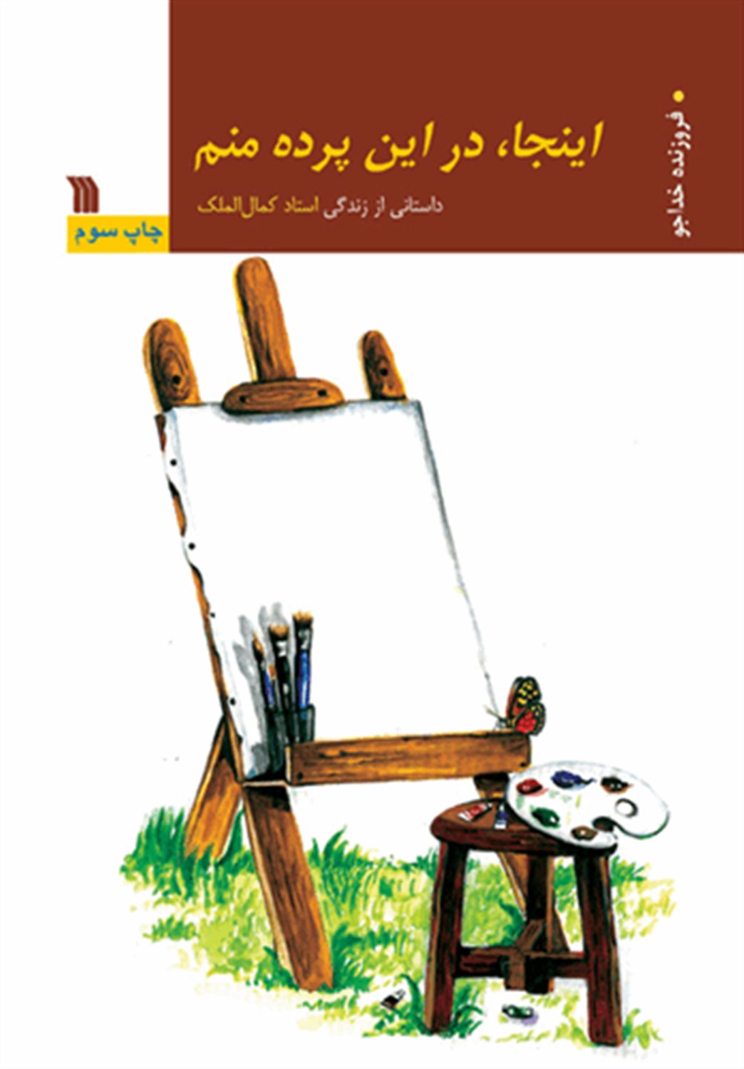 اینجا،در این پرده منم 