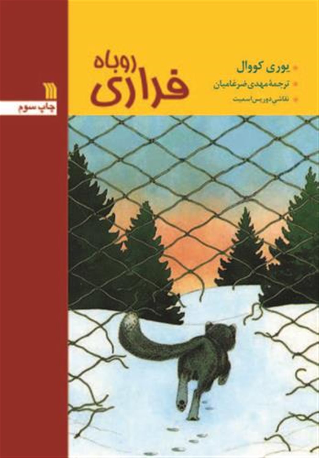 روباه فراری