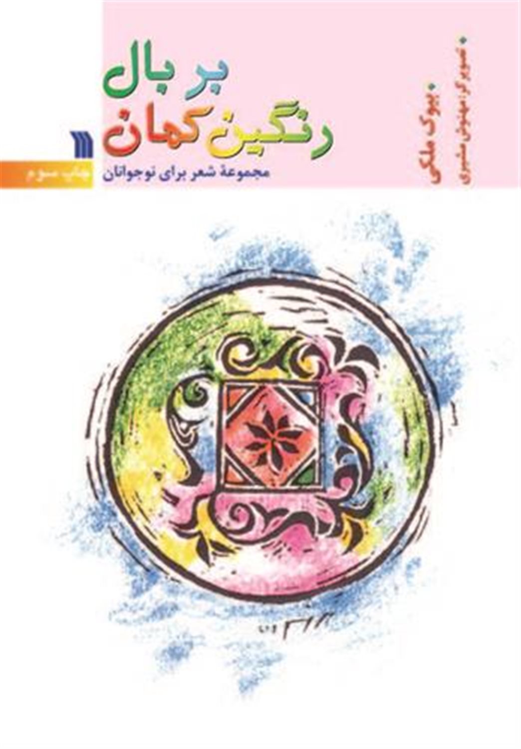 بر بال رنگین کمان 