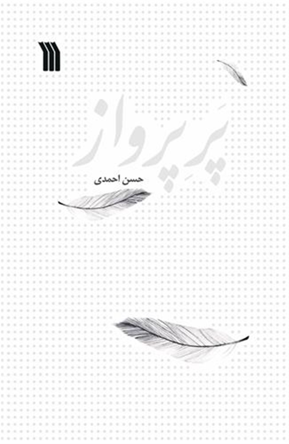 پر پرواز