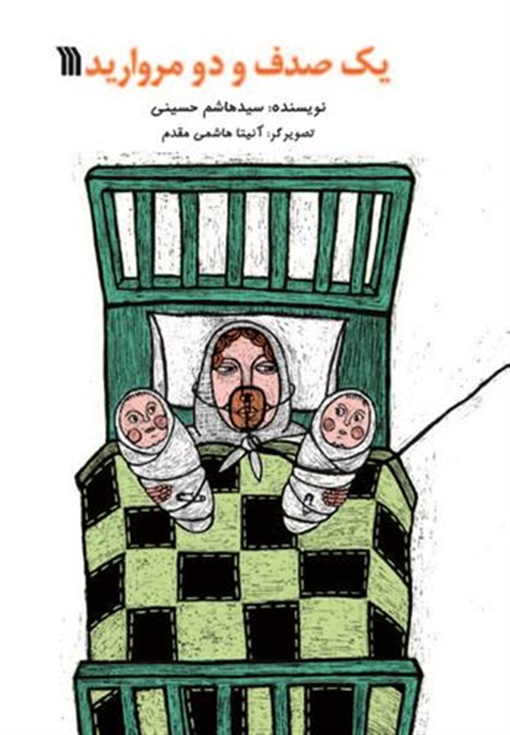 یک صدف و دو مروارید