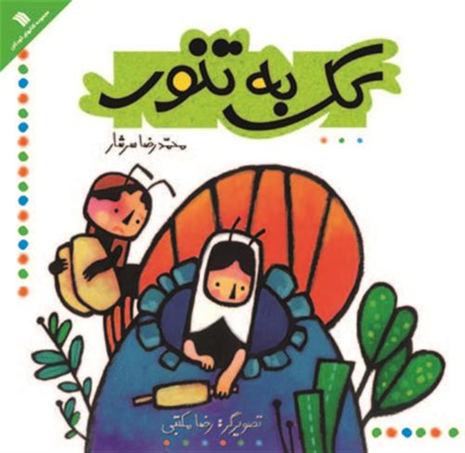 کک به تنور 