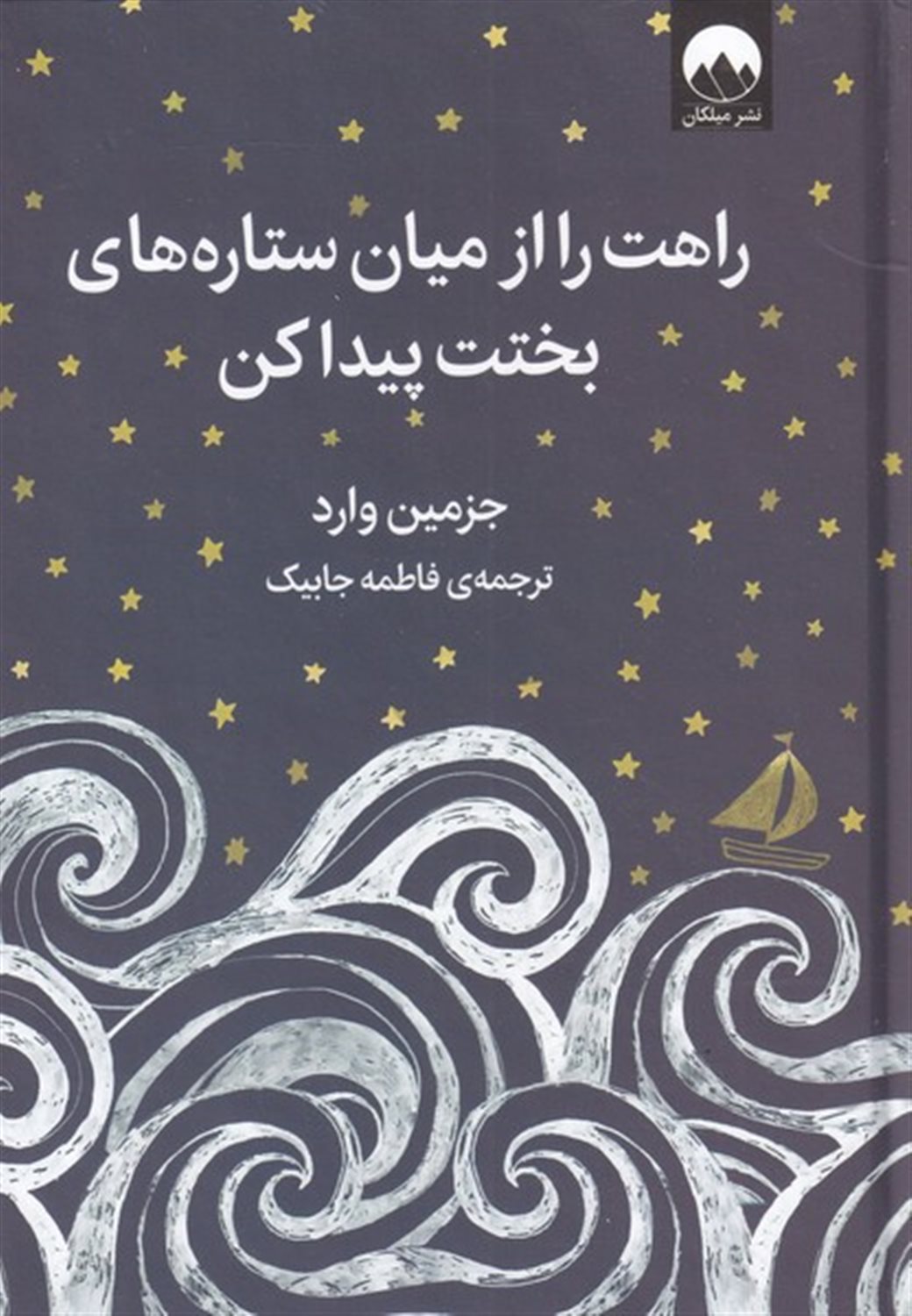 راهت را از میان ستاره های بختت پیدا کن 