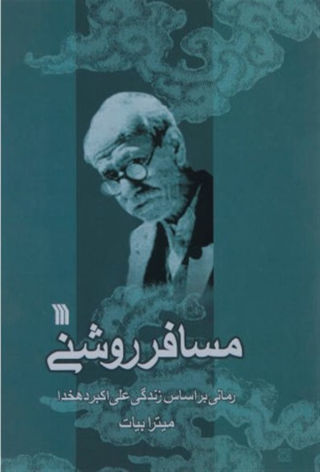 مسافر روشنی 