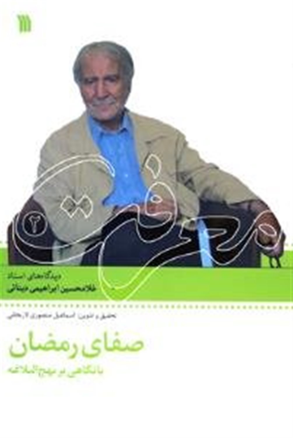 صفای رمضان با نگاهی بر نهج البلاغه