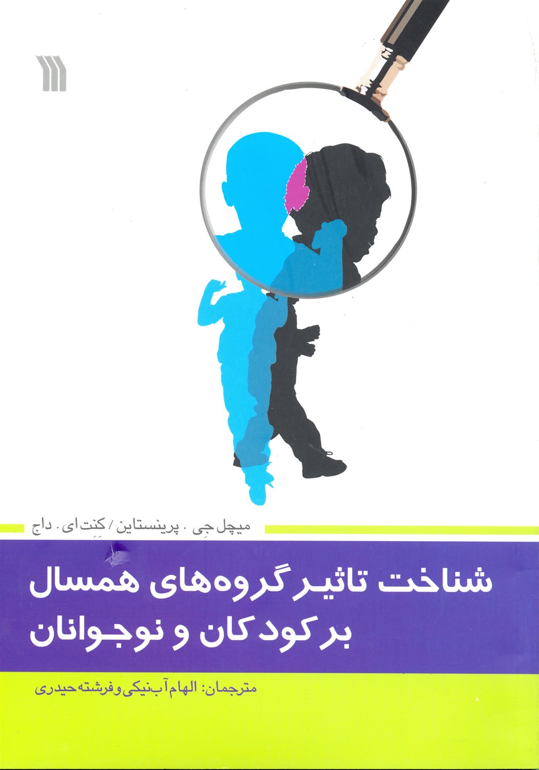 شناخت تاثیر گروه های همسال بر کودکان و نوجوانان
