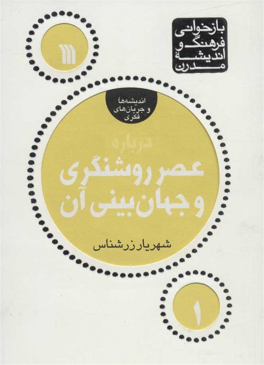درباره عصر روشنگری و جهان بینی آن 