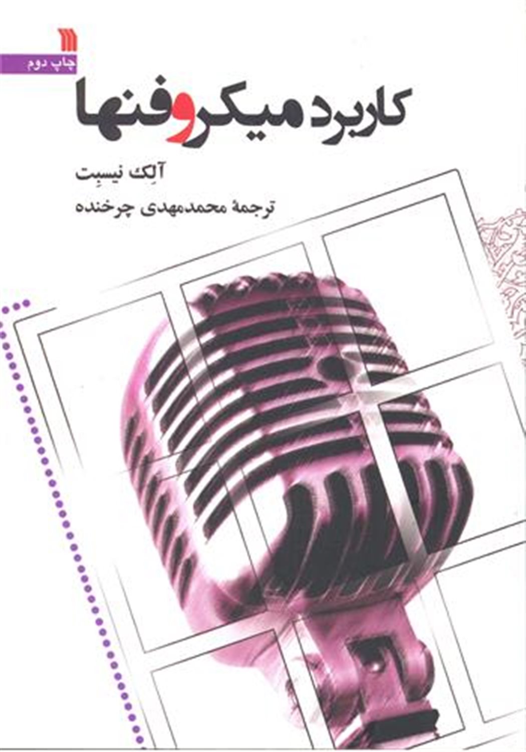 کاربرد میکروفنها