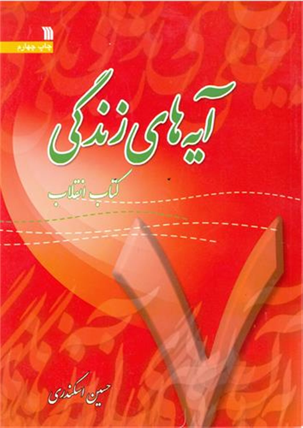 آیه های زندگی 7 ( کتاب انقلاب)