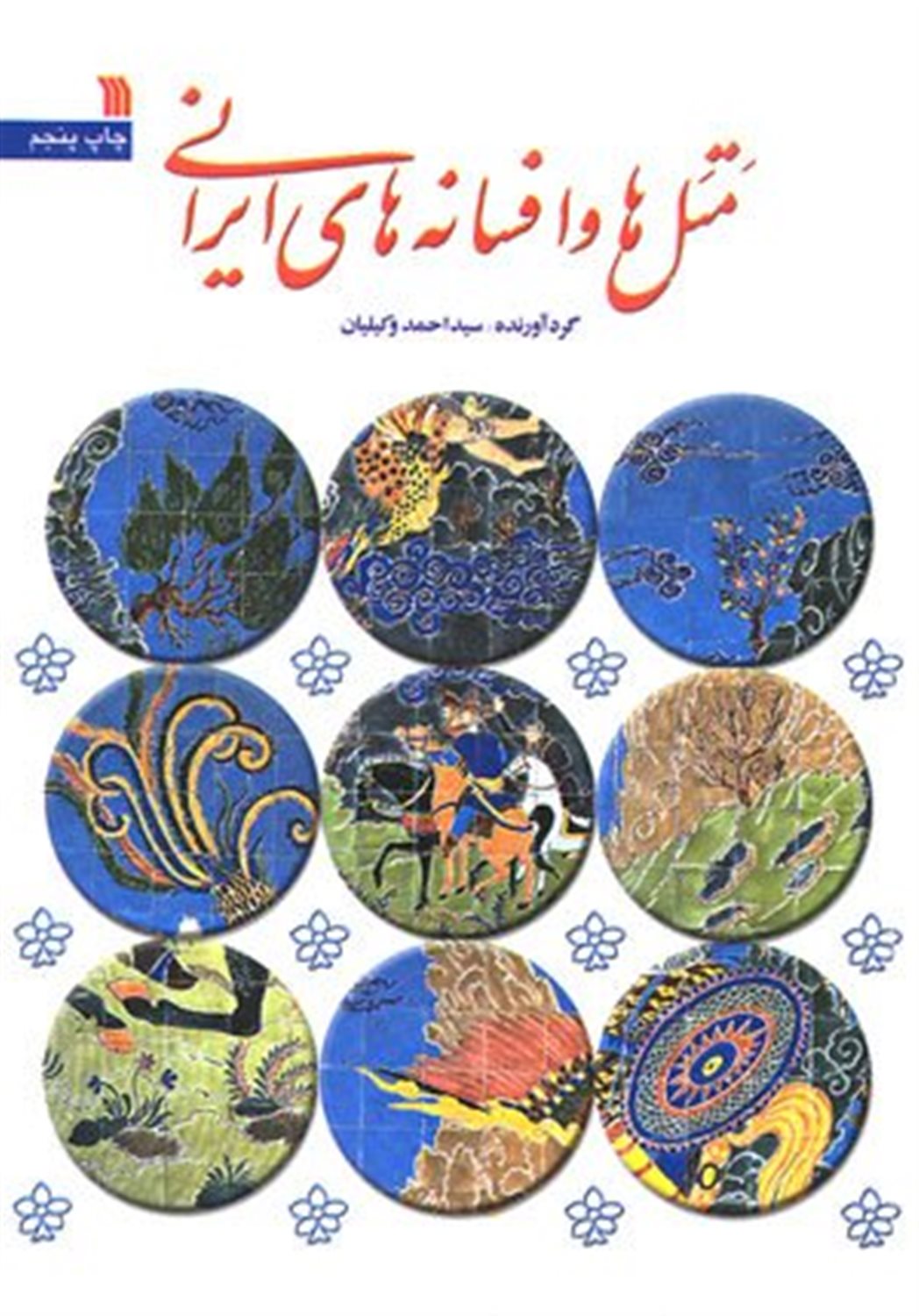 متل ها و افسانه های ایرانی