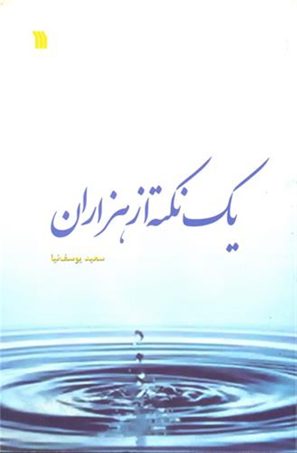 یک نکته از هزاران