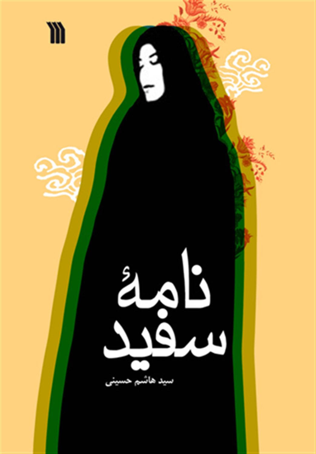 نامه سفید