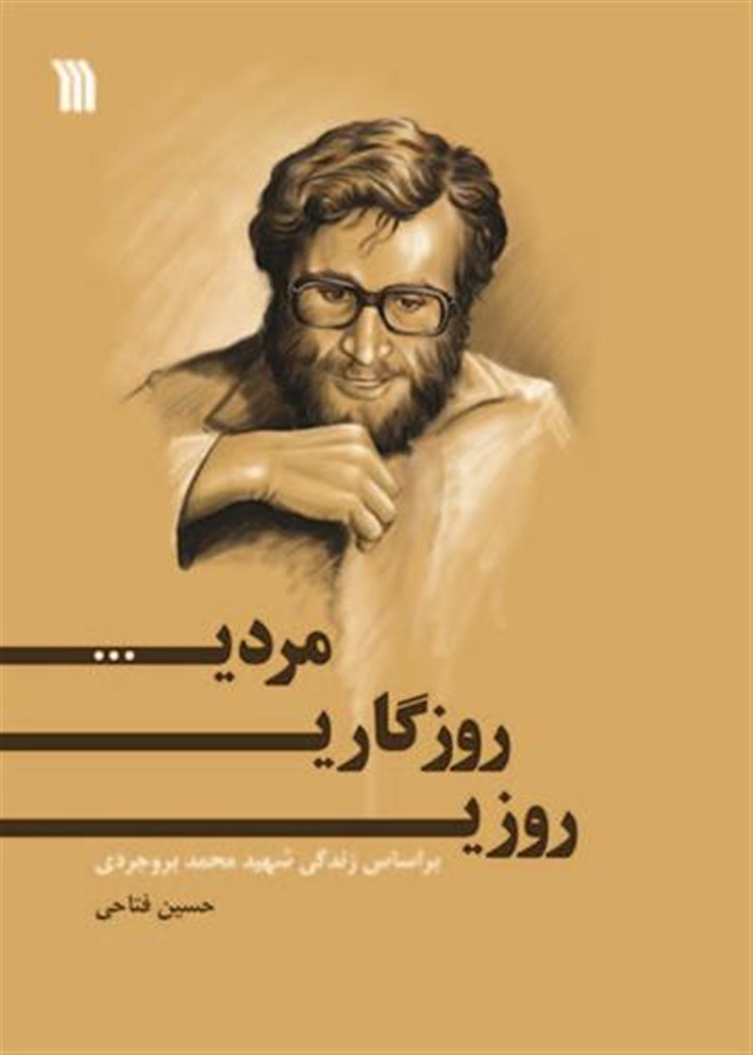 روزی،روزگاری،مردی...
