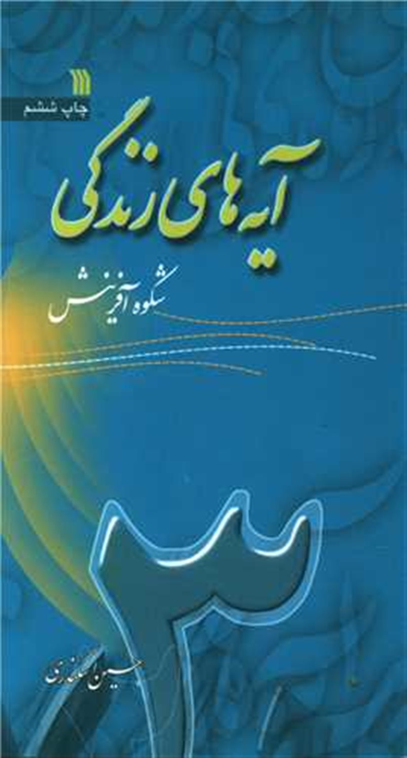 آیه های زندگی 3