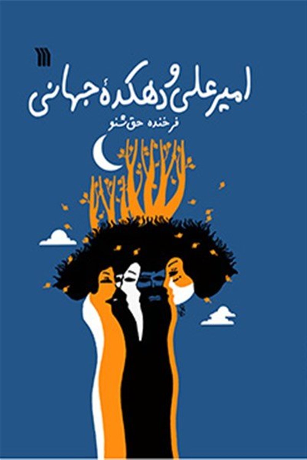 امیرعلی و دهکده جهانی
