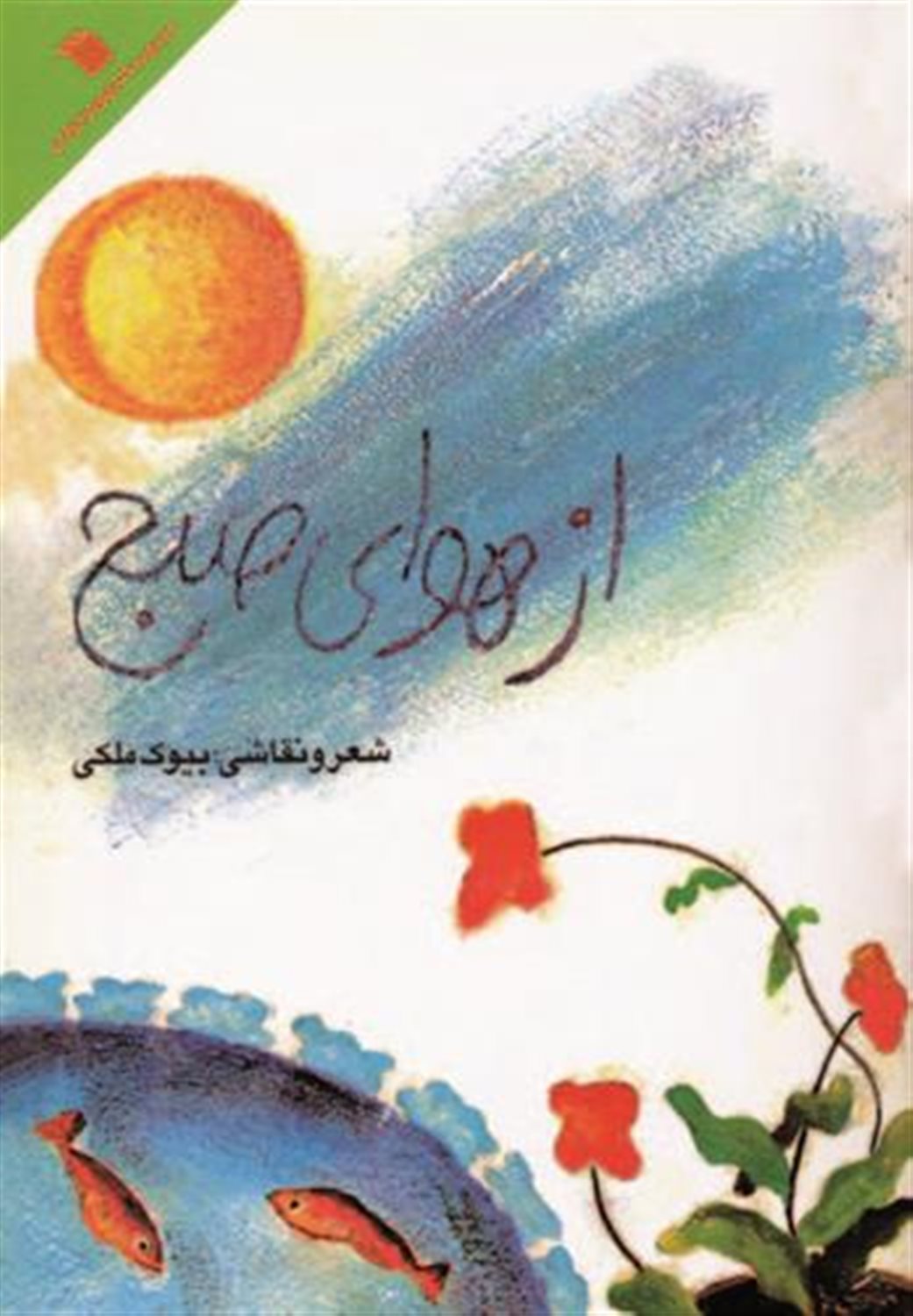 از هوای صبح