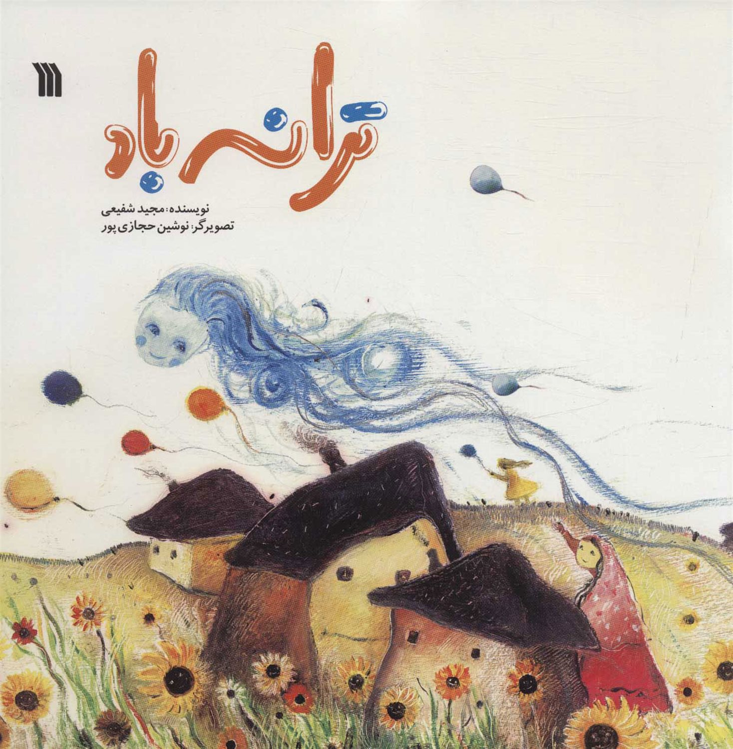 ترانه باد 
